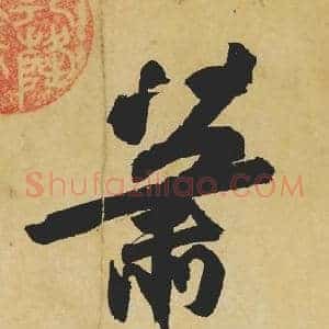 萧