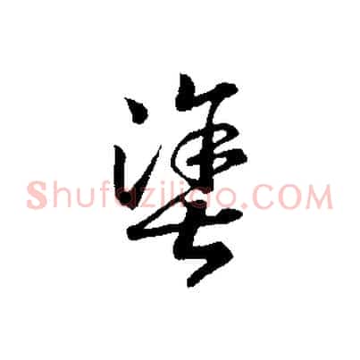 塗