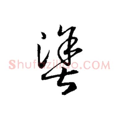 塗