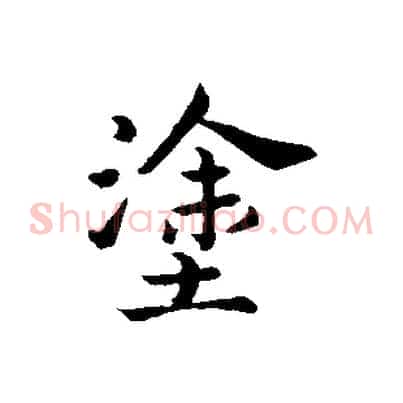 塗