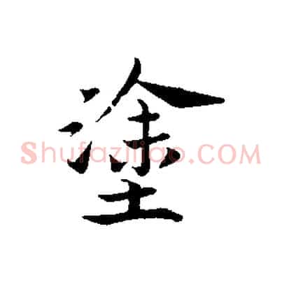 塗