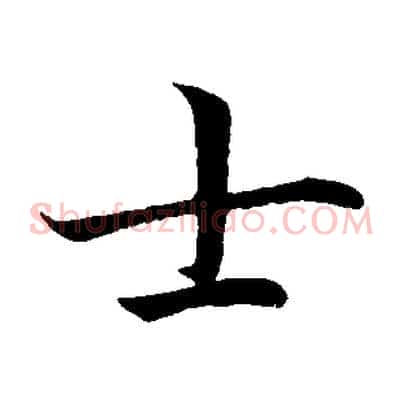 士