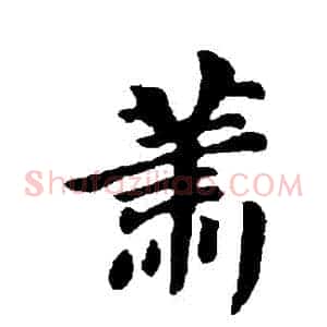 蕭