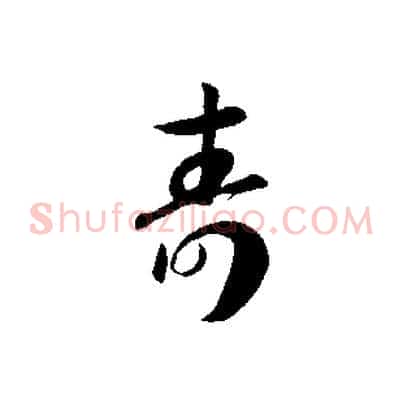 壽