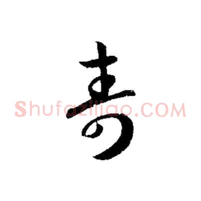 壽