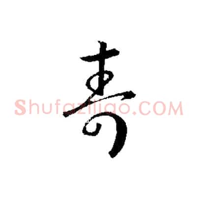壽