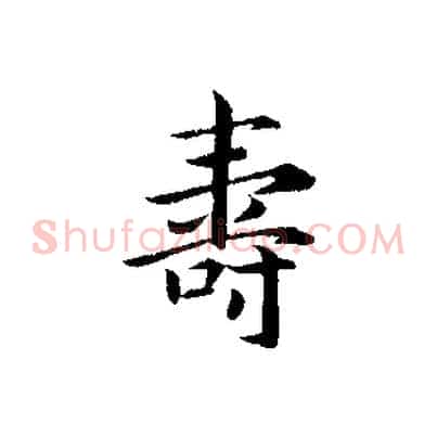 壽