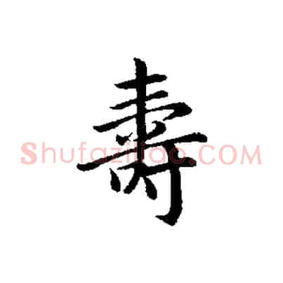 壽