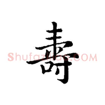 壽