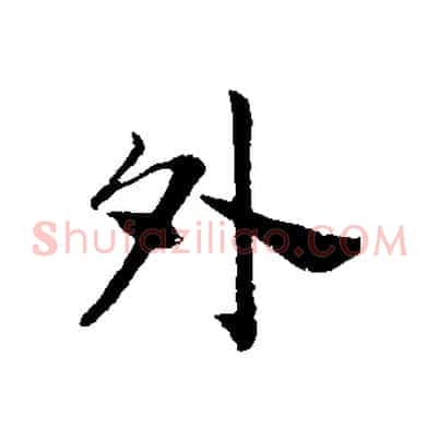 外