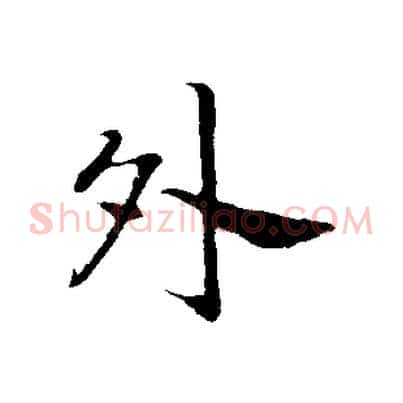 外
