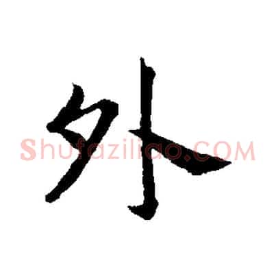 外