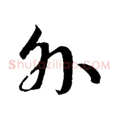 外