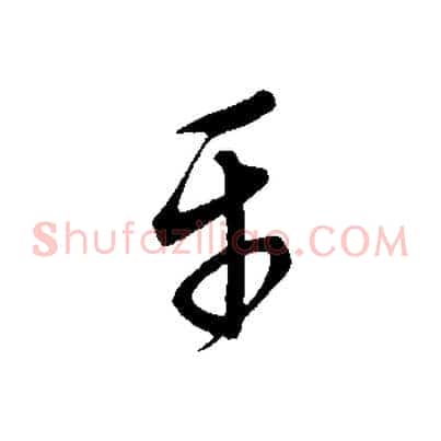 平