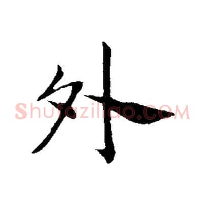 外