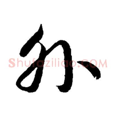 外