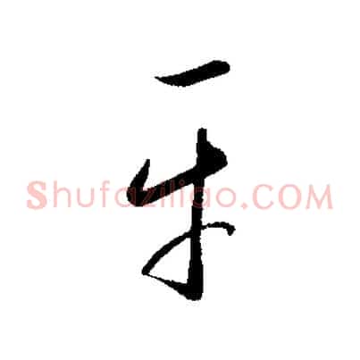 平