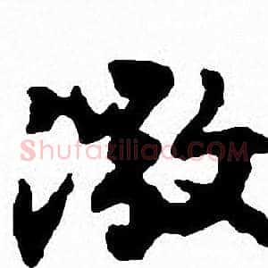 激