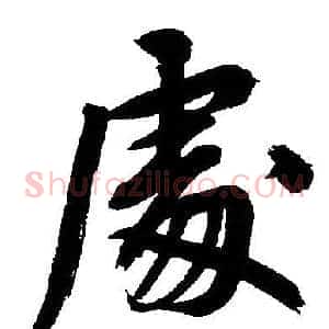 處