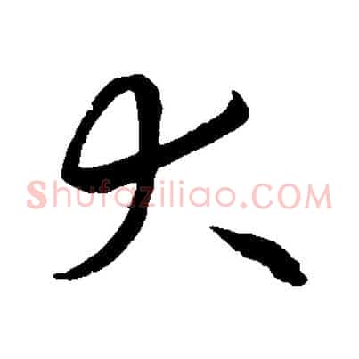 大