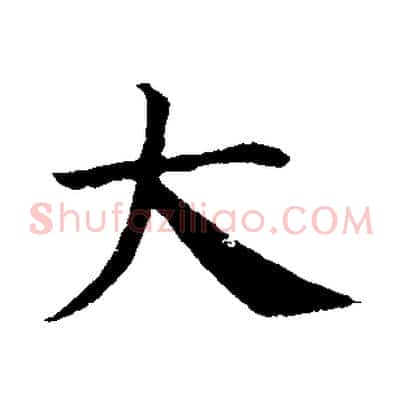 大