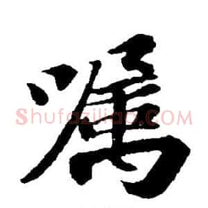 嚣
