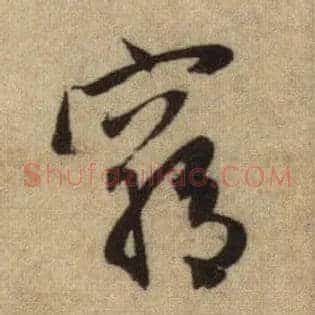 穷