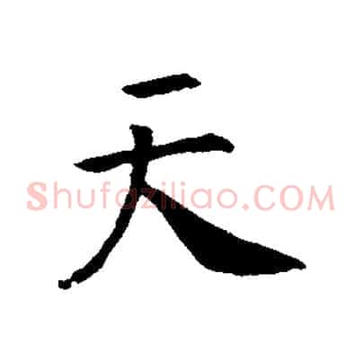 天