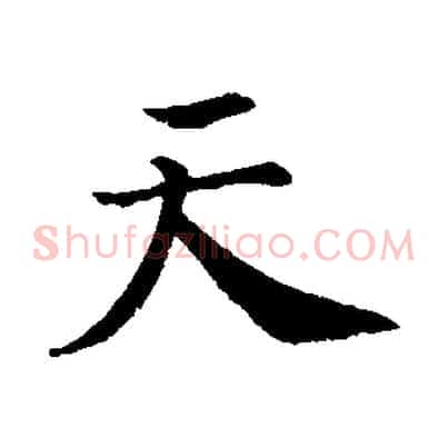 天