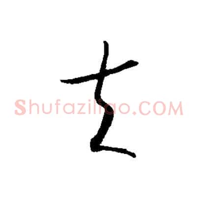 夫