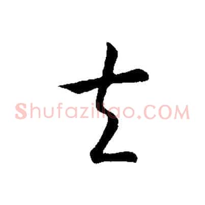 夫
