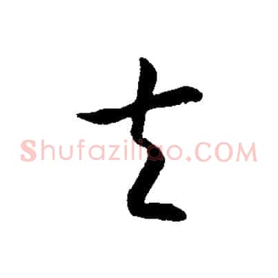 夫