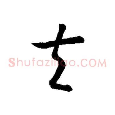 夫