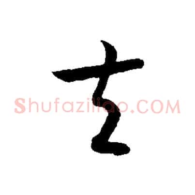 夫