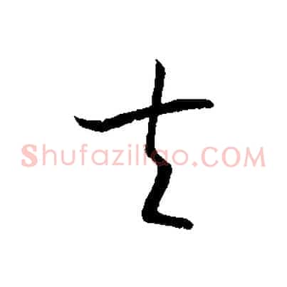 夫