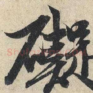 礙