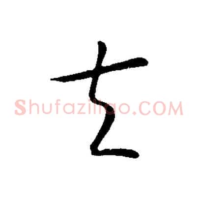 夫