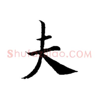 夫