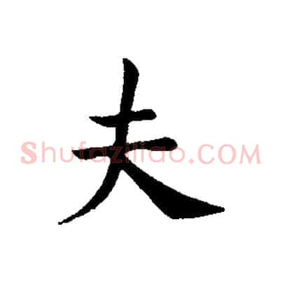 夫