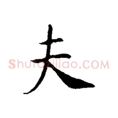 夫