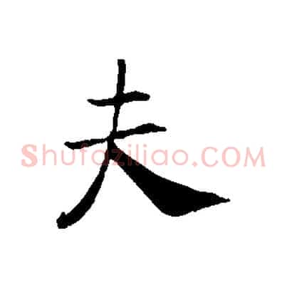 夫