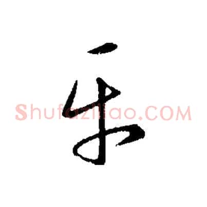 平