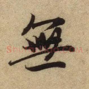 無