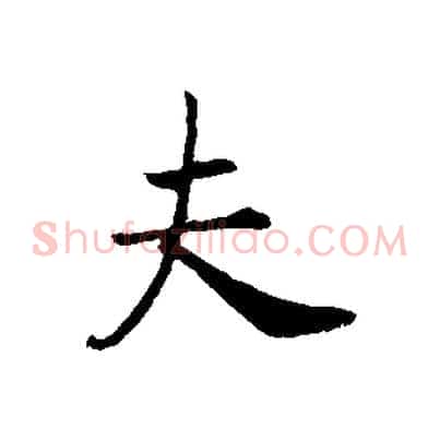 夫