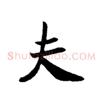 夫