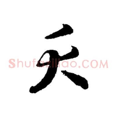 夭