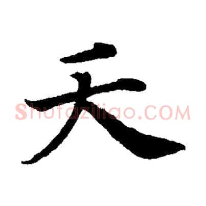 夭