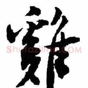 雞