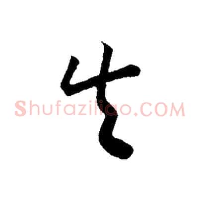 失