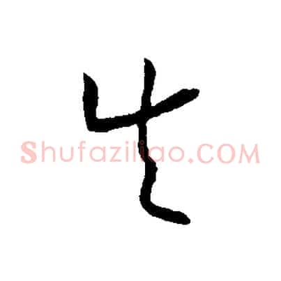 失